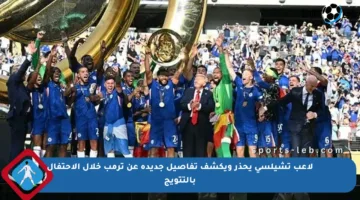 لاعب تشيلسي يحذر ويكشف تفاصيل جديدة عن ترمب خلال الاحتفال بالتتويج